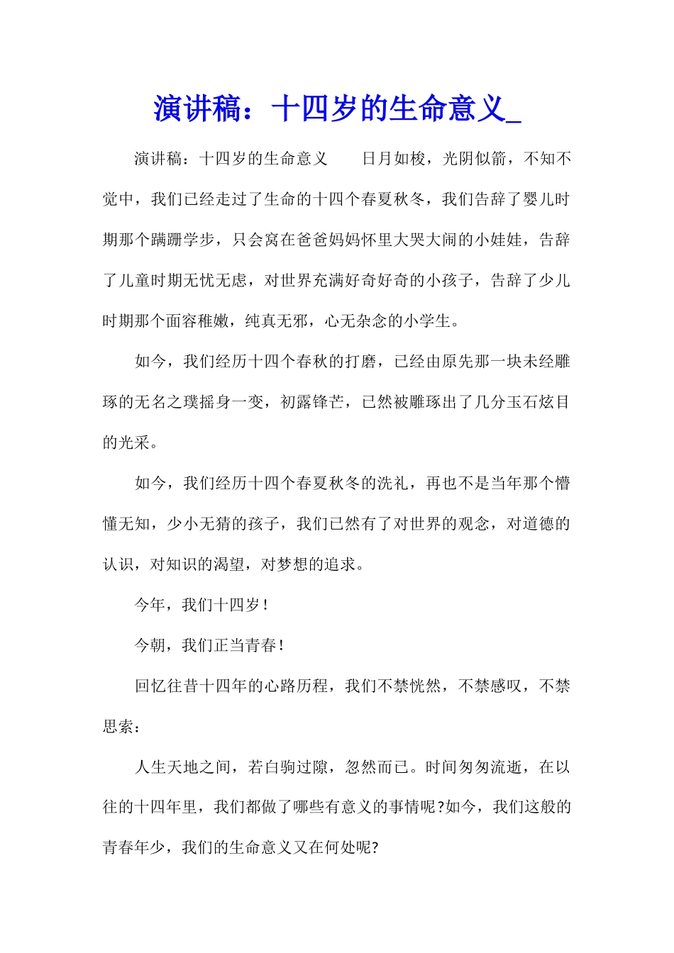 演讲稿：十四岁的生命意义_第1页