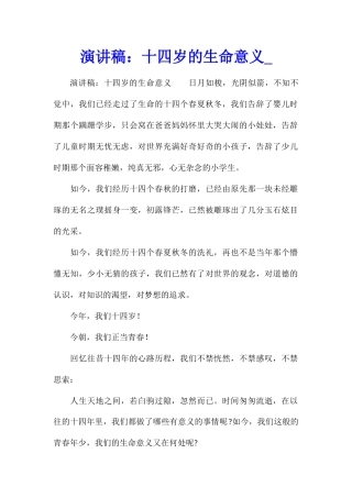 演讲稿：十四岁的生命意义