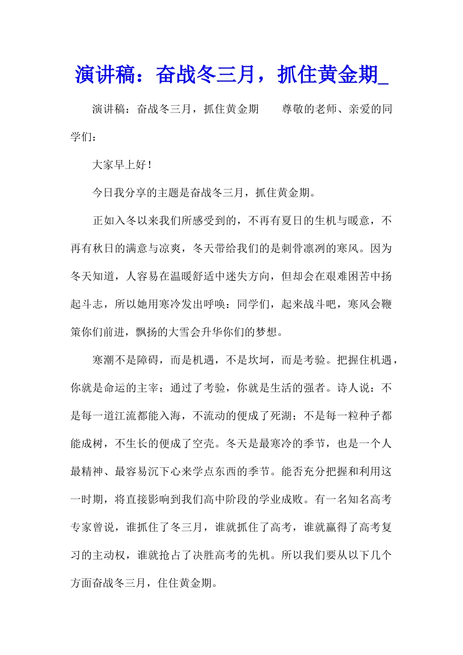 演讲稿：奋战冬三月-抓住黄金期_第1页