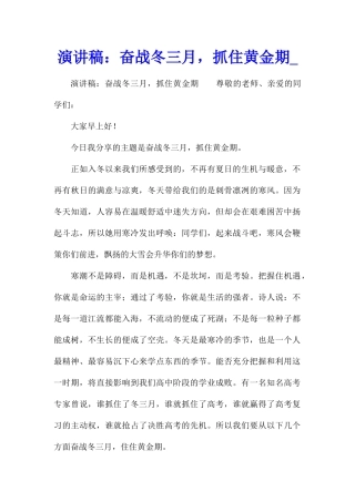 演讲稿：奋战冬三月-抓住黄金期