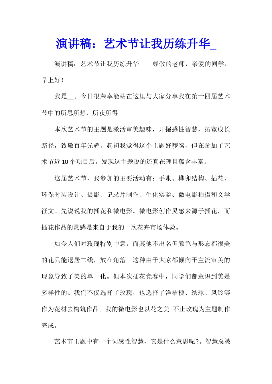 演讲稿：艺术节让我历练升华_第1页