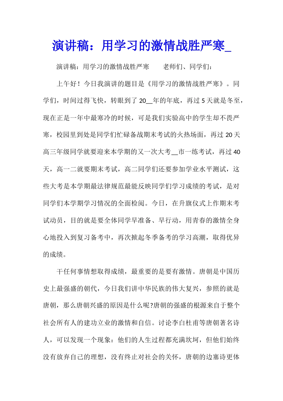 演讲稿：用学习的激情战胜严寒_第1页