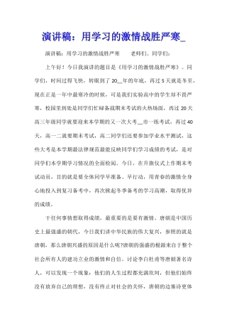 演讲稿：用学习的激情战胜严寒