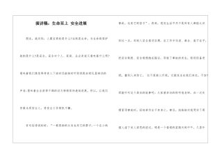 演讲稿：生命至上-安全发展