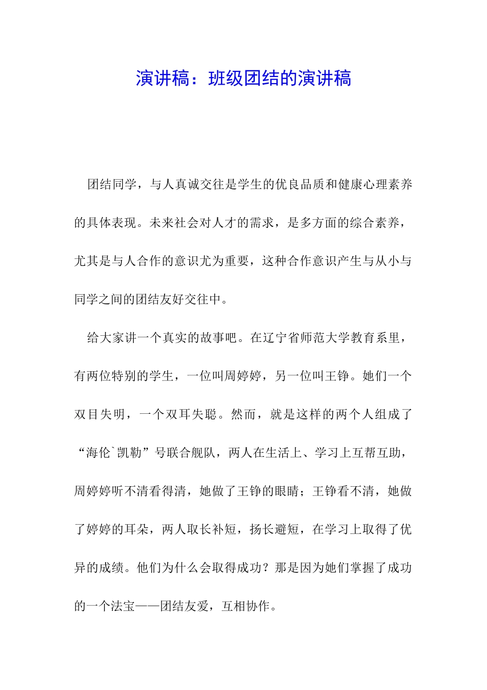 演讲稿：班级团结的演讲稿_第1页