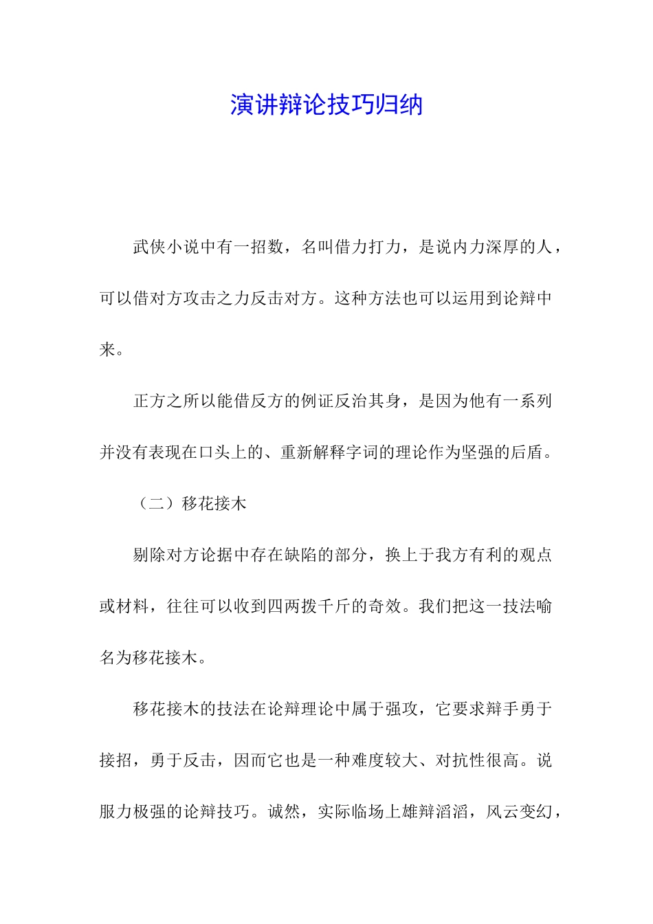 演讲辩论技巧归纳_第1页