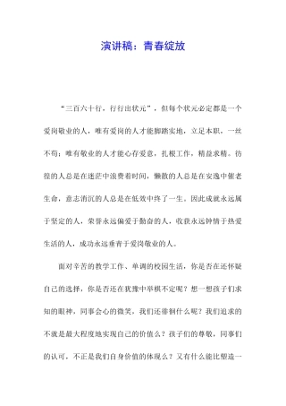 演讲稿：青春绽放