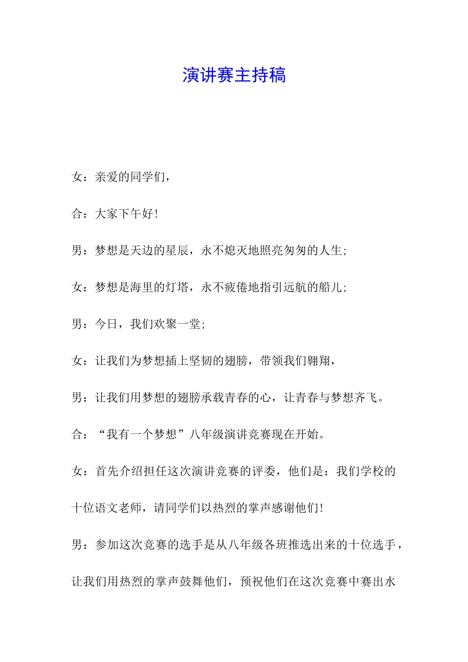 演讲赛主持稿_第1页