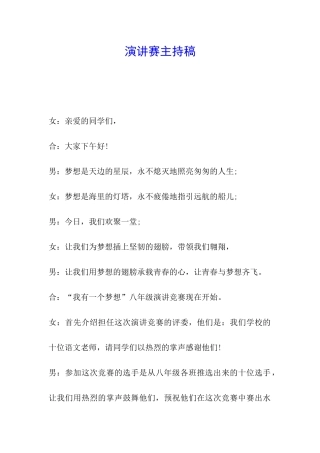 演讲赛主持稿