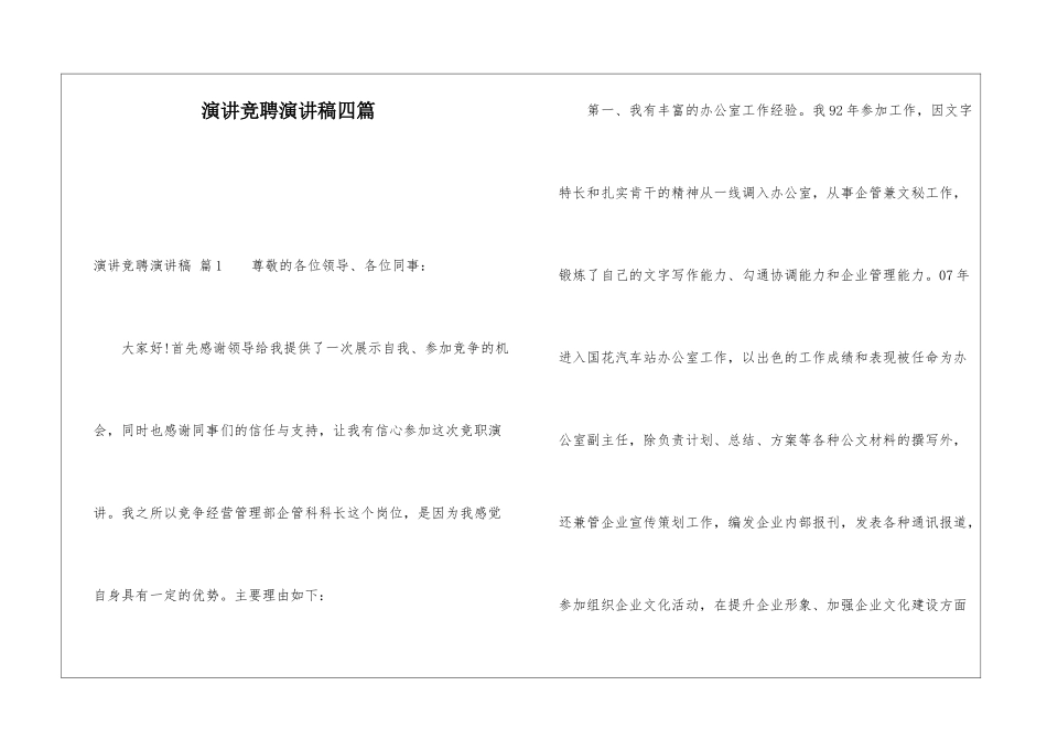 演讲竞聘演讲稿四篇_第1页
