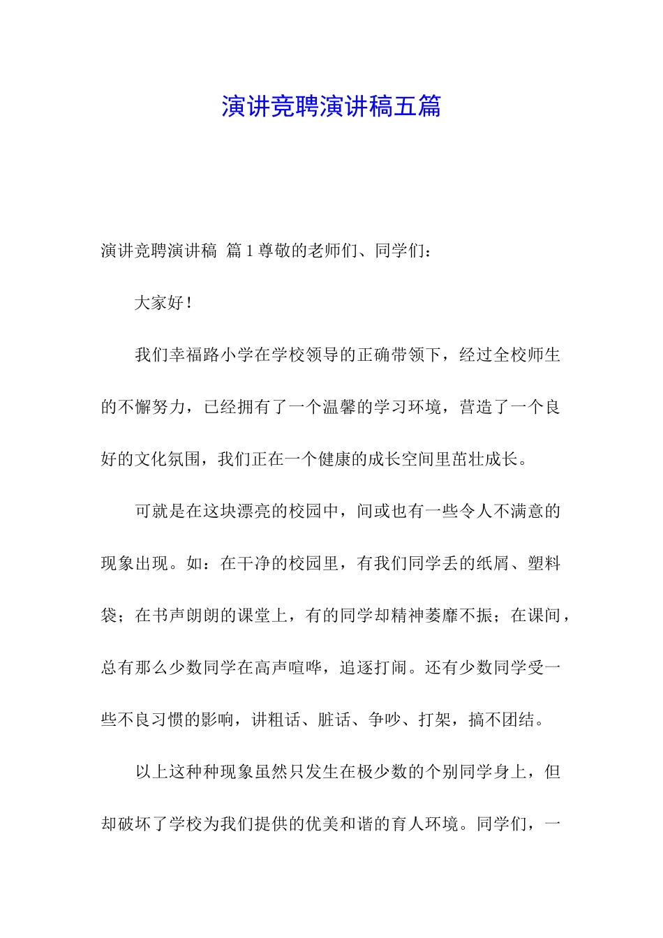 演讲竞聘演讲稿五篇_第1页