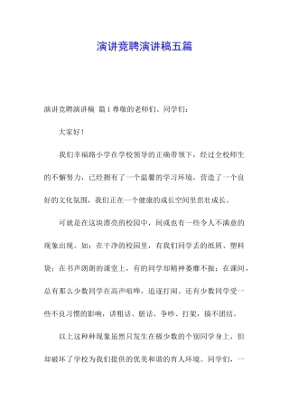 演讲竞聘演讲稿五篇