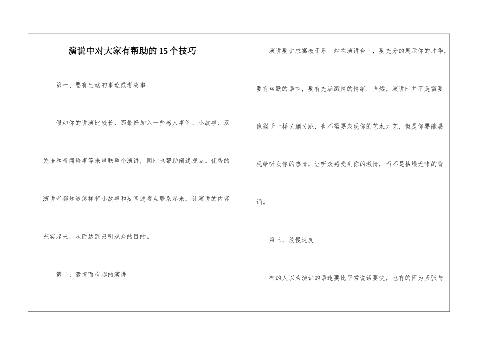 演说中对大家有帮助的15个技巧_第1页