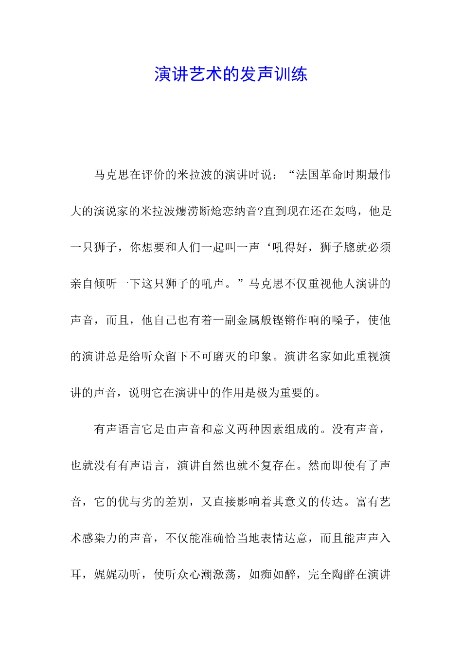 演讲艺术的发声训练_第1页