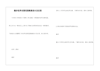 漫步世界名著花园教案设计及反思-