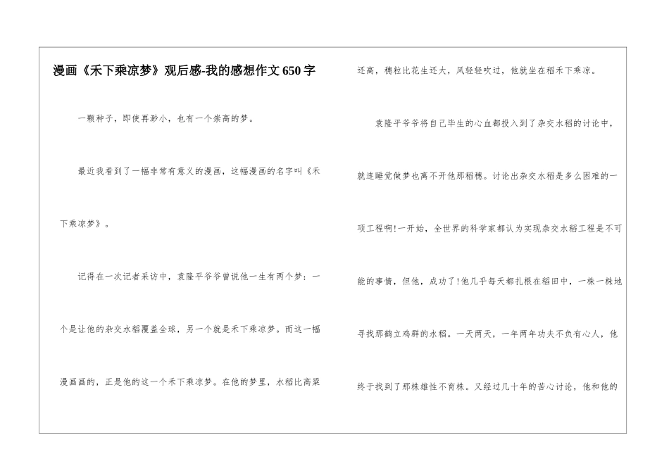 漫画《禾下乘凉梦》观后感-我的感想作文650字_第1页