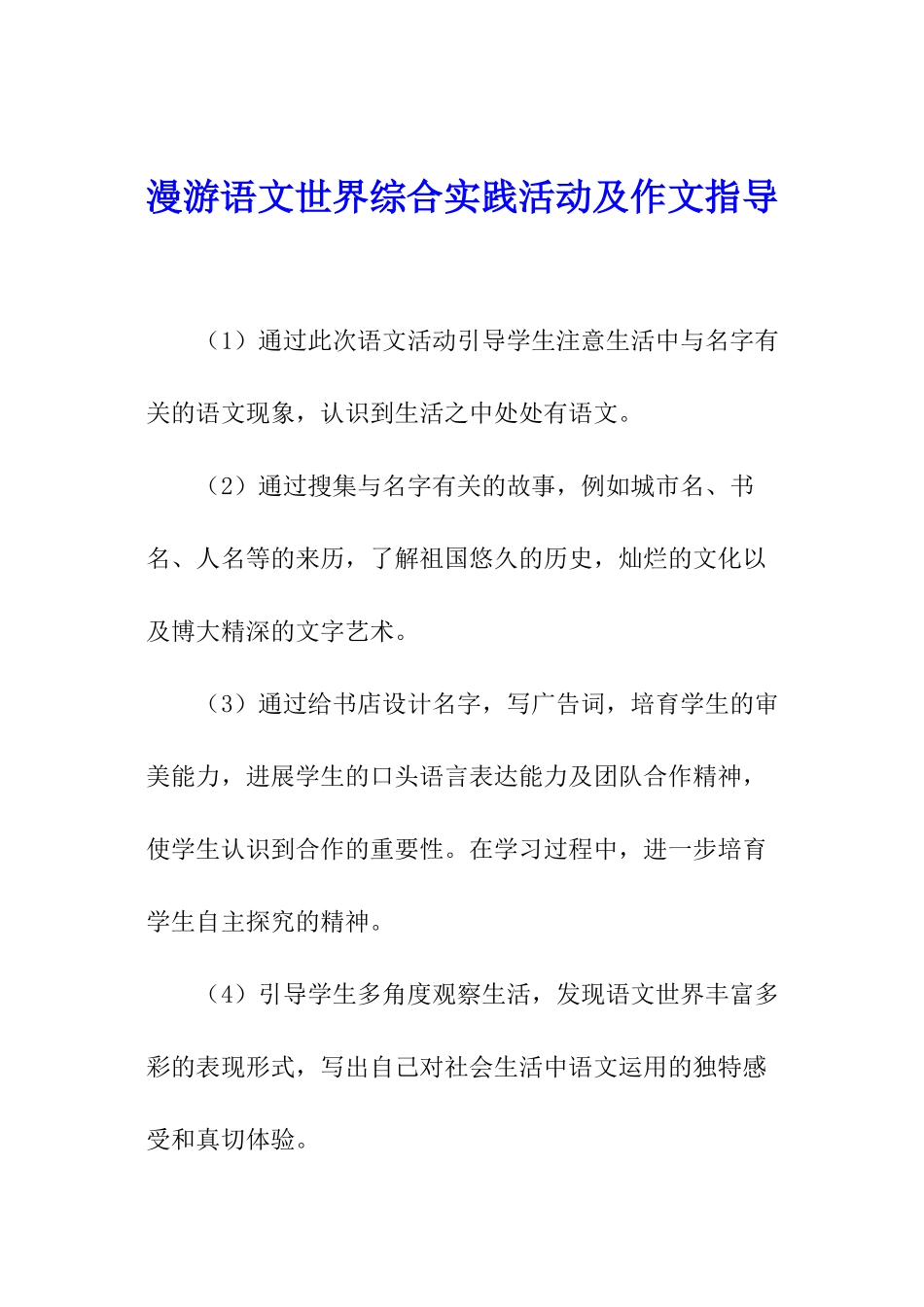 漫游语文世界综合实践活动及作文指导_第1页