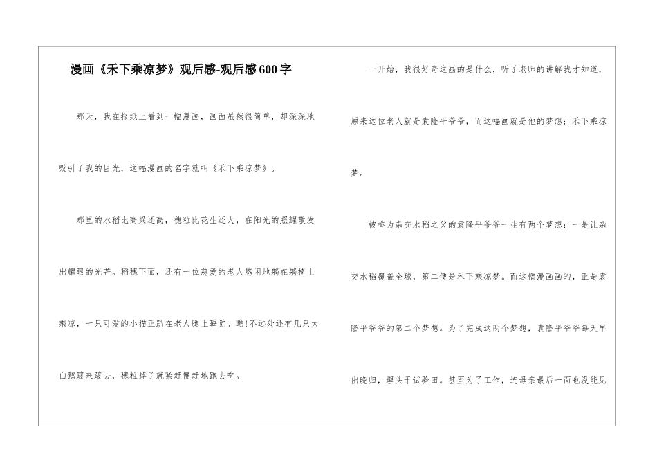 漫画《禾下乘凉梦》观后感-观后感600字_第1页