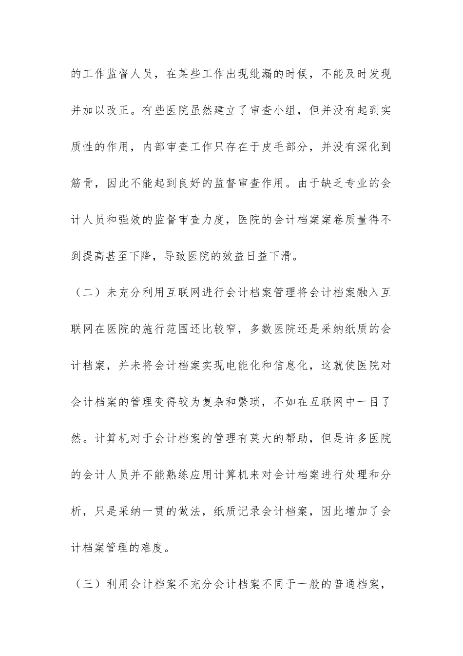 漫谈医院会计管理档案的策略_第2页