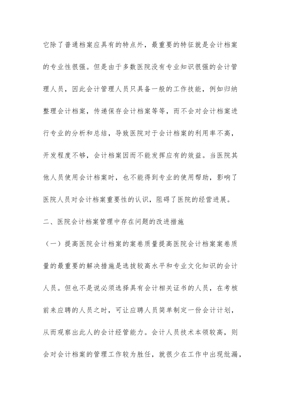 漫谈医院会计管理档案的策略_第3页