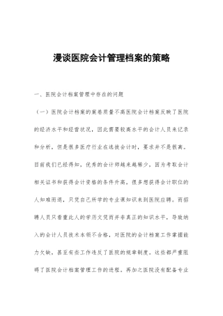 漫谈医院会计管理档案的策略