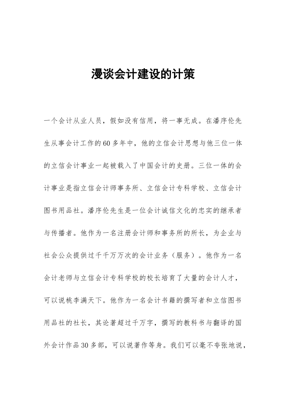 漫谈会计建设的计策_第1页