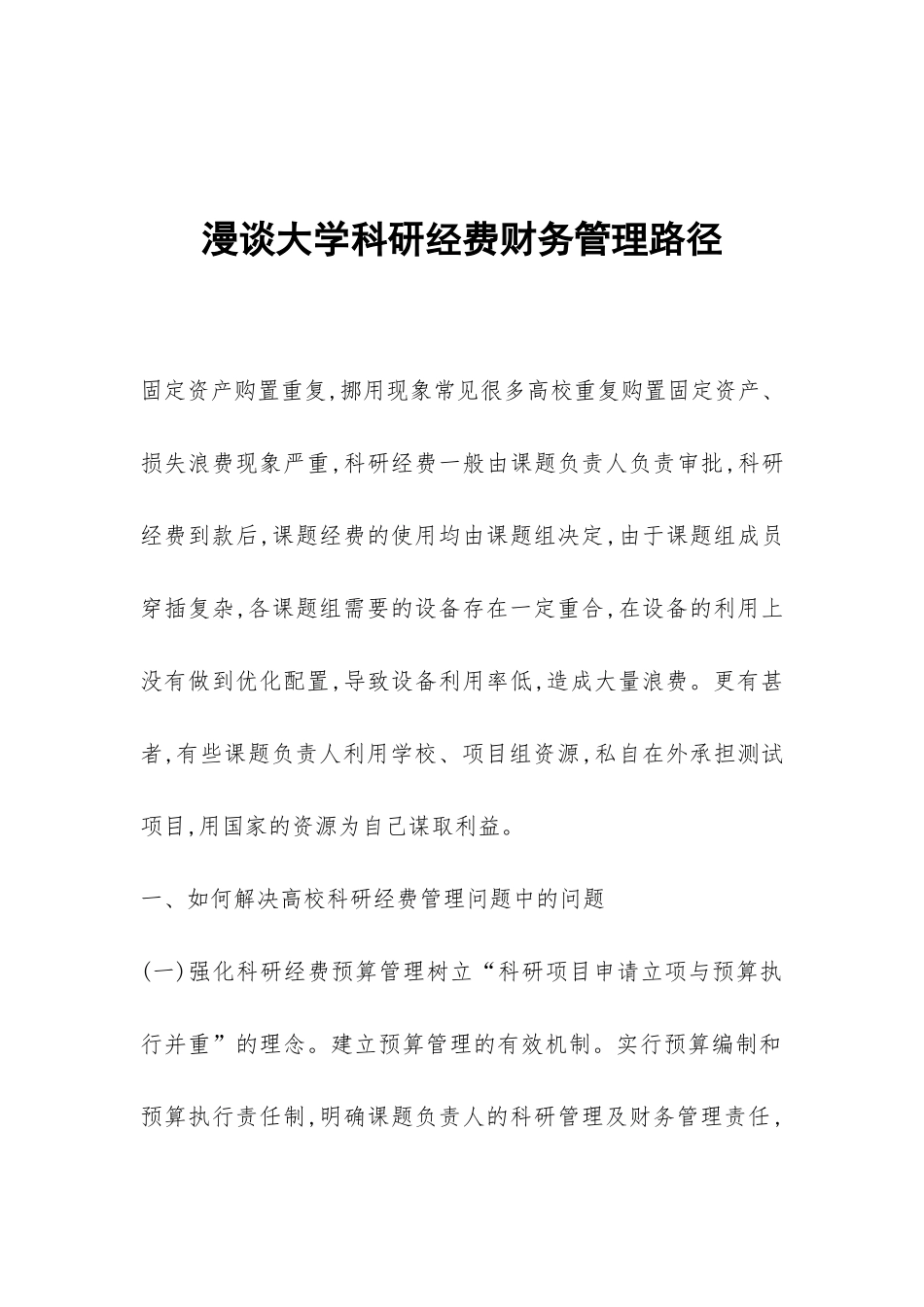 漫谈大学科研经费财务管理路径_第1页