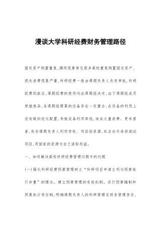 漫谈大学科研经费财务管理路径