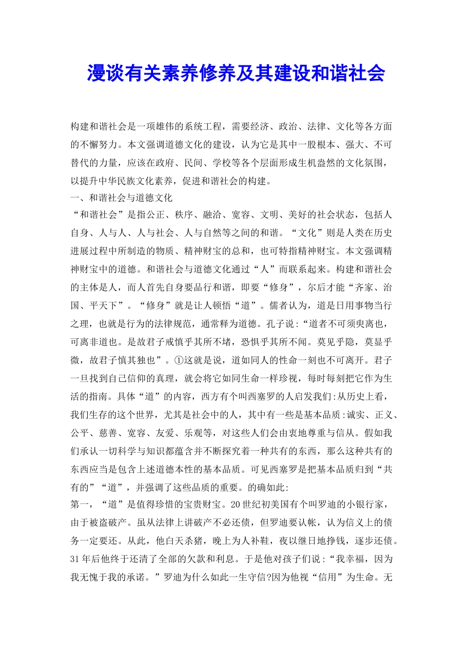 漫谈有关素质修养及其建设和谐社会_第2页