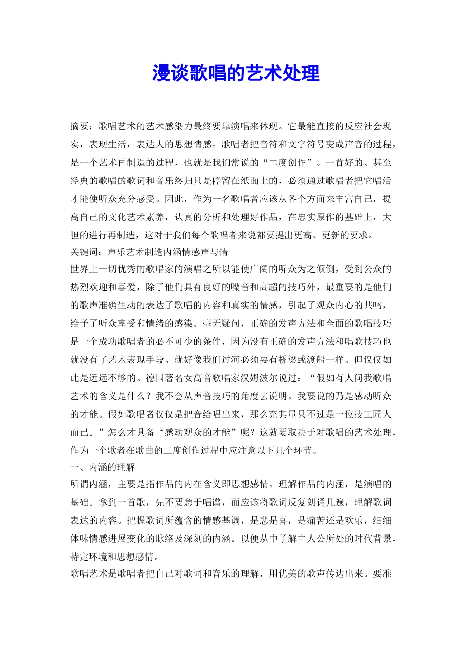 漫谈歌唱的艺术处理_第2页