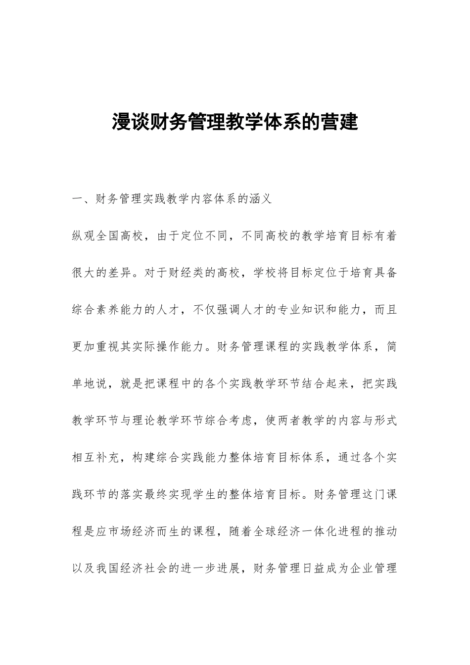 漫谈财务管理教学体系的营建_第1页