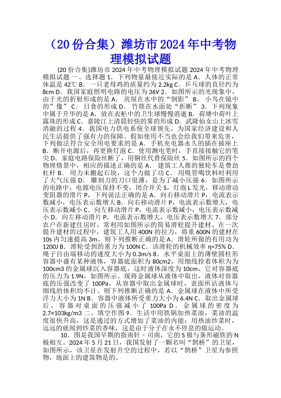 潍坊市2024年中考物理模拟试题_第1页
