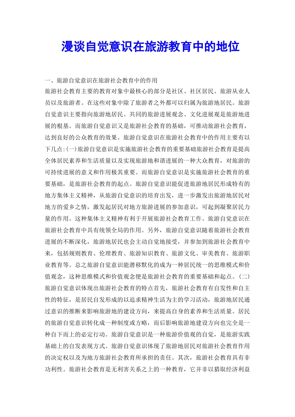 漫谈自觉意识在旅游教育中的地位_第2页