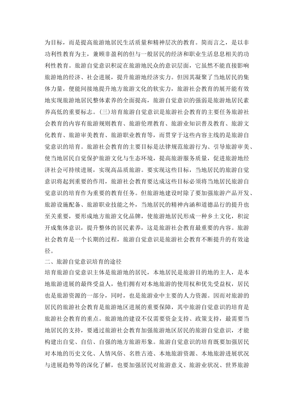 漫谈自觉意识在旅游教育中的地位_第3页