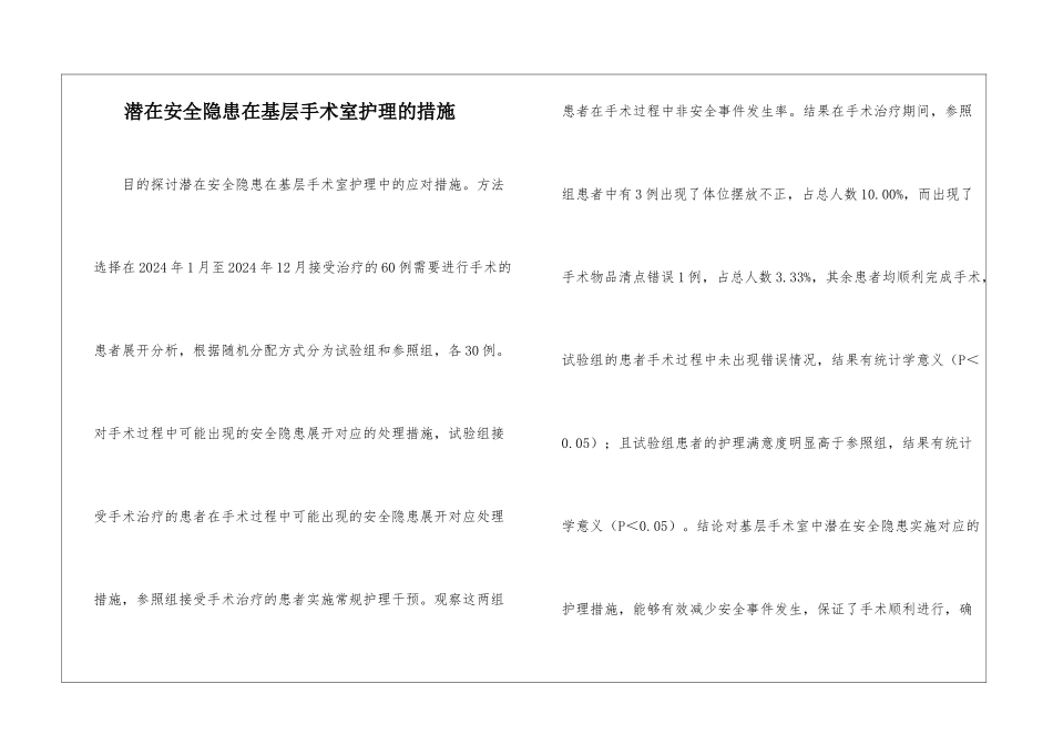 潜在安全隐患在基层手术室护理的措施_第1页