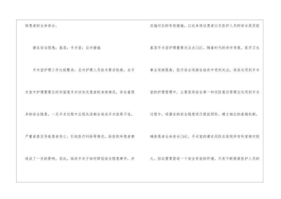 潜在安全隐患在基层手术室护理的措施_第2页