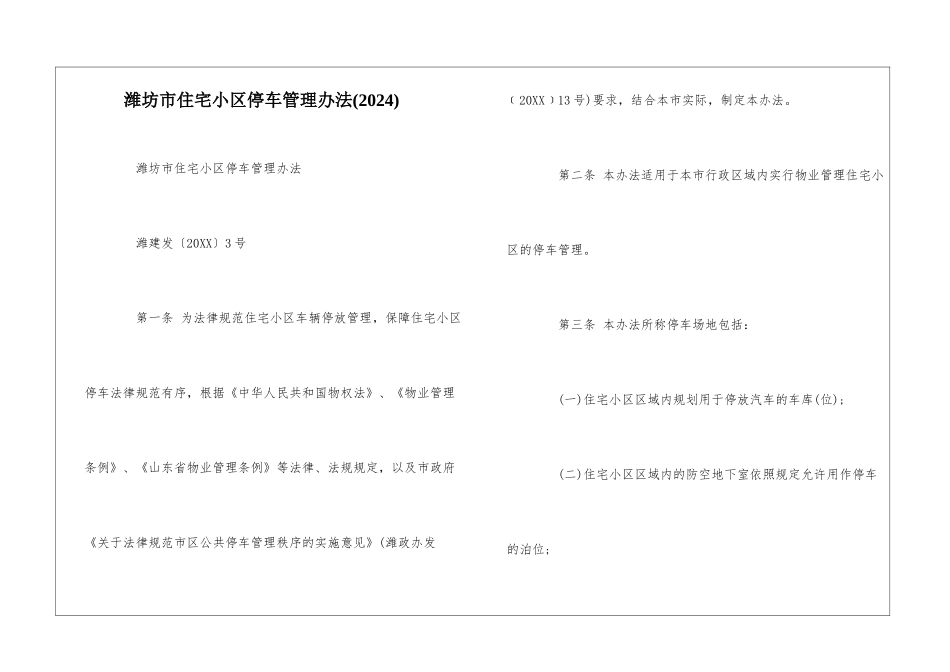 潍坊市住宅小区停车管理办法--_第1页