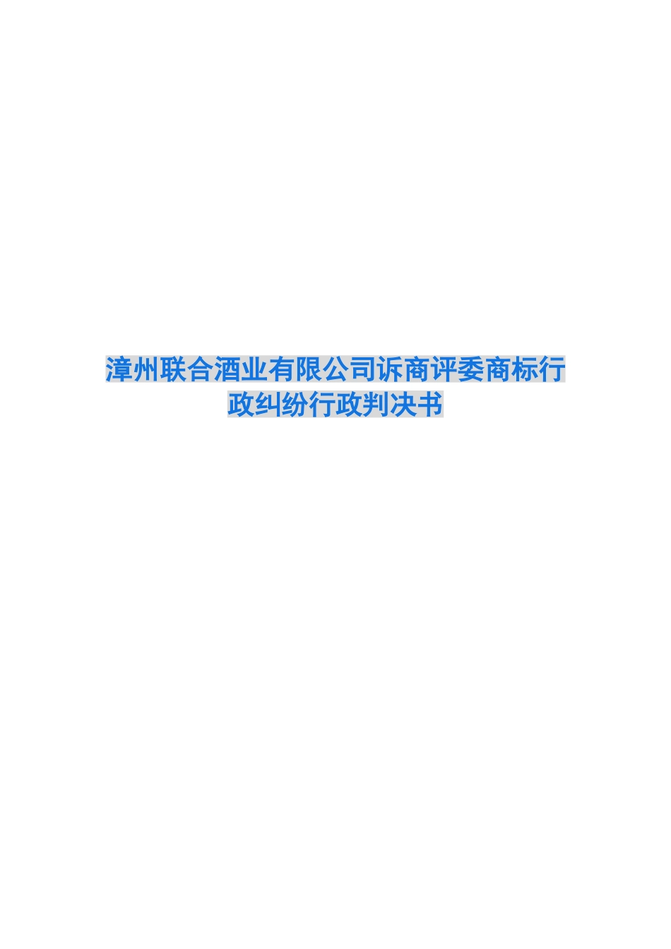 漳州联合酒业有限公司诉商评委商标行政纠纷行政判决书_第1页