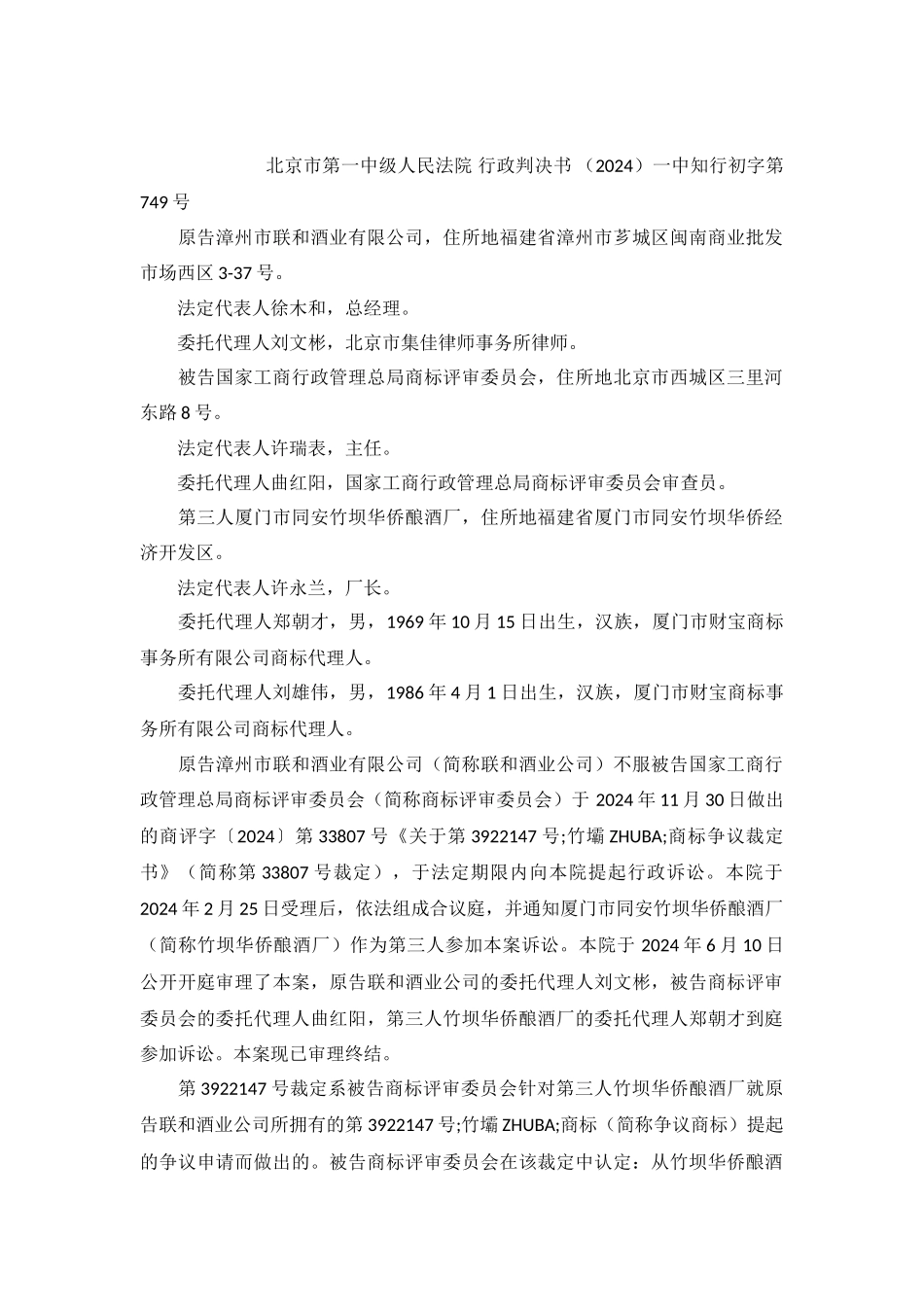漳州联合酒业有限公司诉商评委商标行政纠纷行政判决书_第2页
