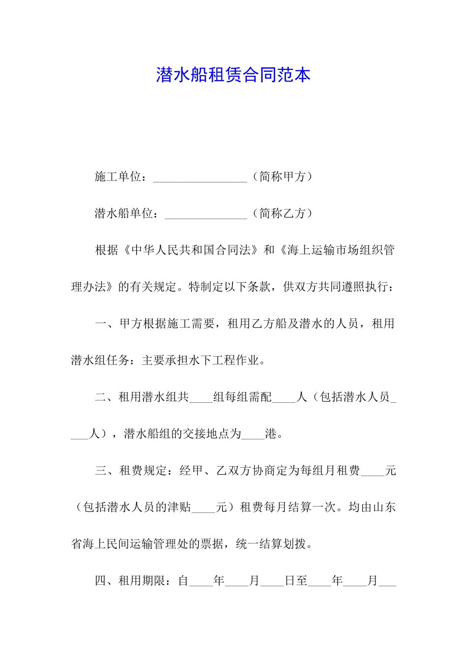 潜水船租赁合同范本_第1页