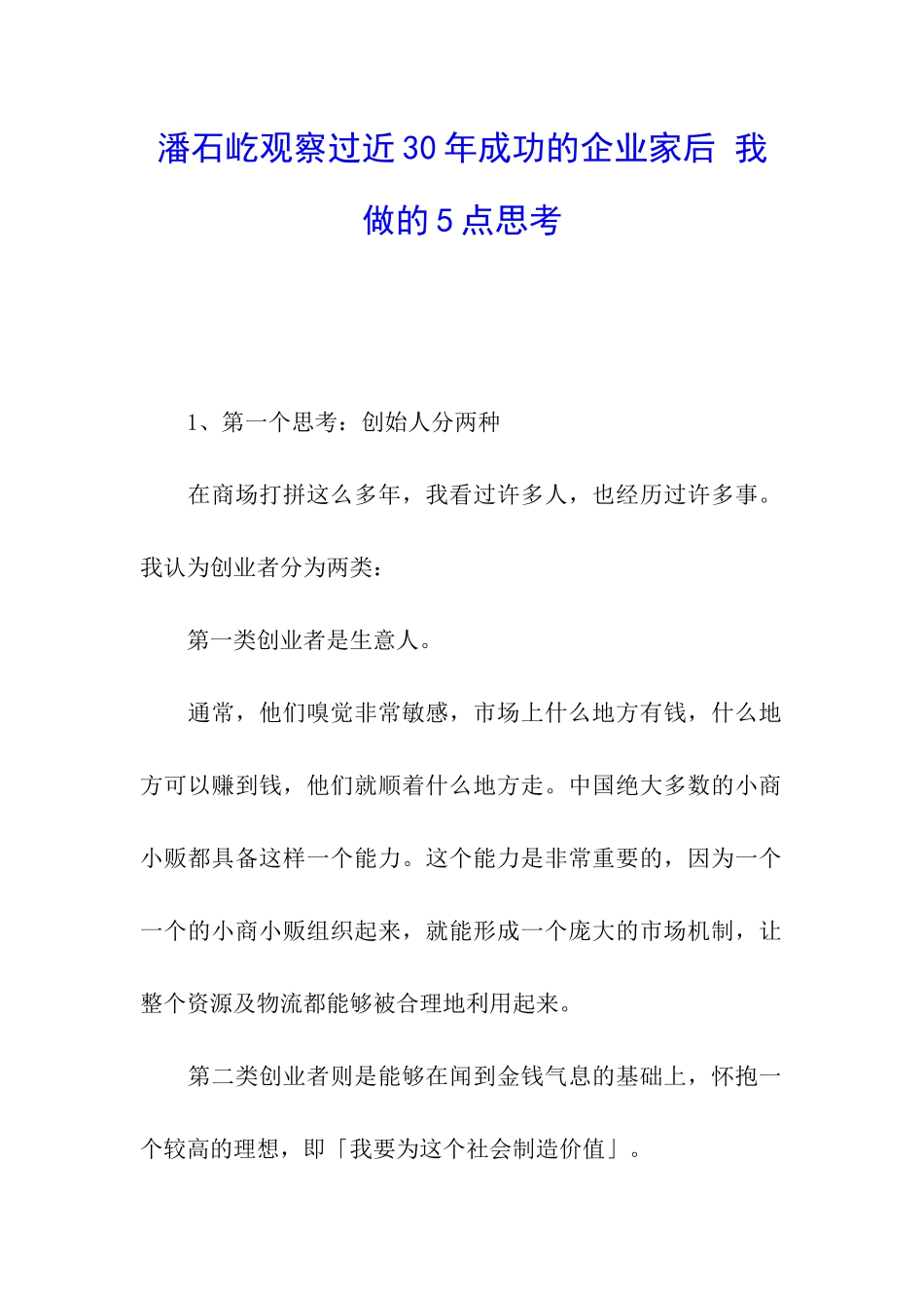 潘石屹观察过近30年成功的企业家后-我做的5点思考_第1页
