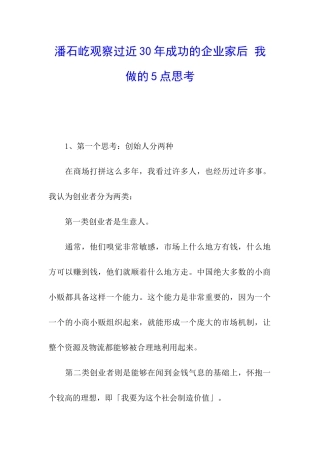 潘石屹观察过近30年成功的企业家后-我做的5点思考
