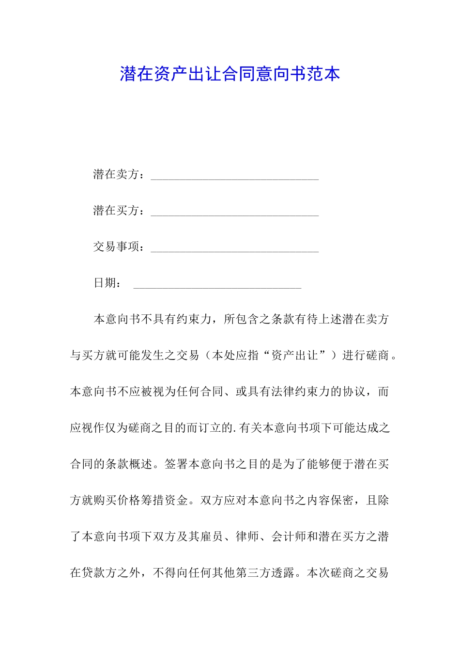 潜在资产出让合同意向书范本_第1页