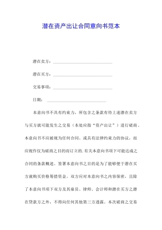 潜在资产出让合同意向书范本