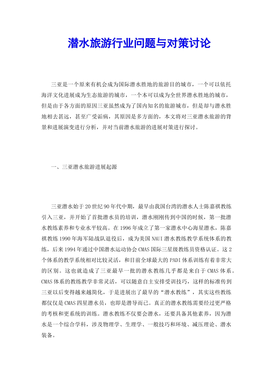 潜水旅游行业问题与对策研究_第2页