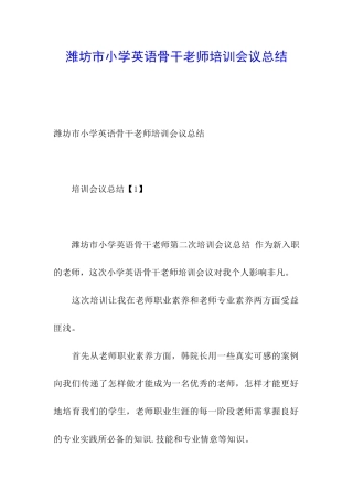 潍坊市小学英语骨干教师培训会议总结