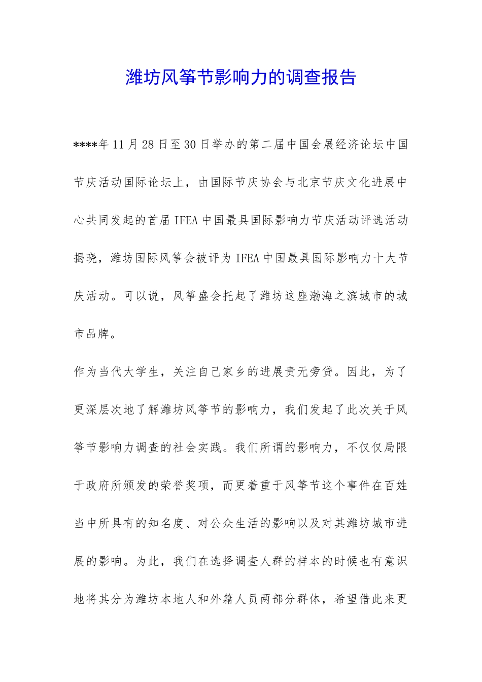 潍坊风筝节影响力的调查报告-_第1页