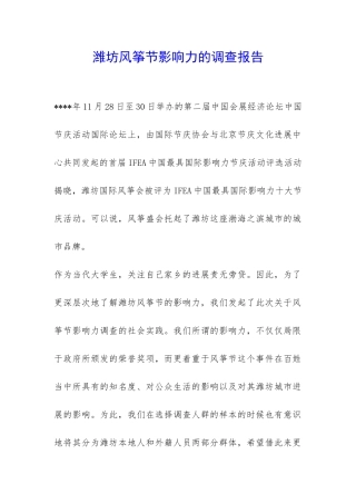 潍坊风筝节影响力的调查报告-