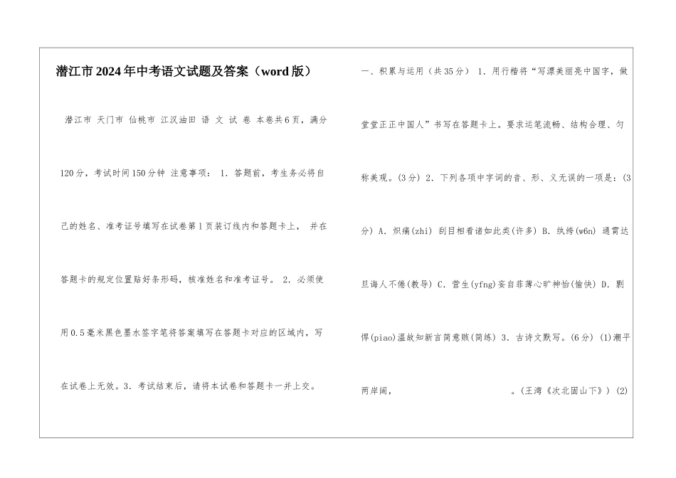 潜江市2024年中考语文试题及答案-_第1页
