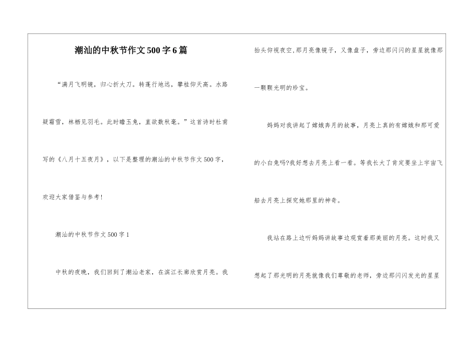 潮汕的中秋节作文500字6篇_第1页
